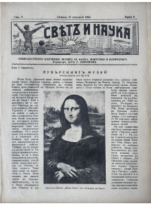 Bulgarian vintage magazine "World and Science" | Mona Lisa | The Louvre | 1938-01-15 